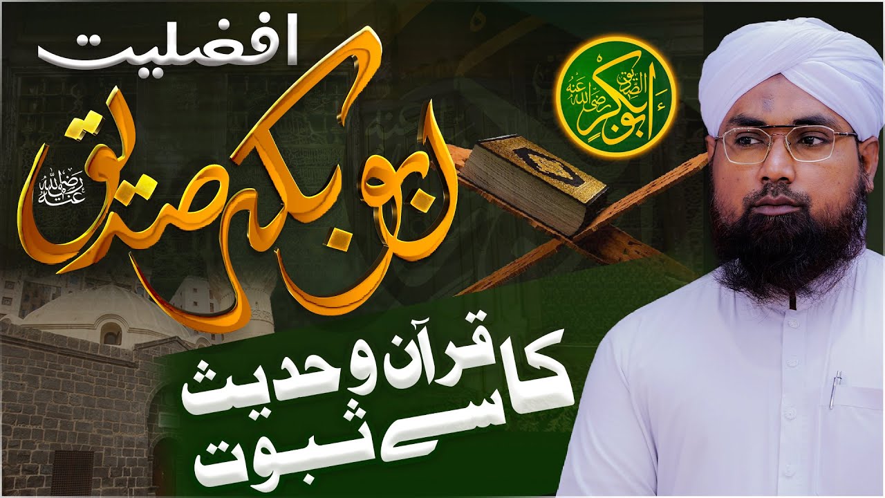 Afzaliyat-e-Siddique Akbar Ka Saboot Quran Se